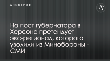 На пост губернатора в Херсоне претендует экс-регионал, которого уволили из Минобороны - СМИ