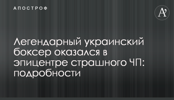 Легендарний український боксер опинився в епіцентрі страшної НП: подробиці і фото