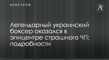 Легендарний український боксер опинився в епіцентрі страшної НП: подробиці і фото