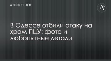 В Одесі відбили атаку на храм ПЦУ: фото і цікаві деталі
