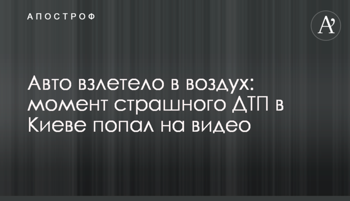 Авто злетіло в повітря: момент страшної ДТП у Києві потрапив на відео