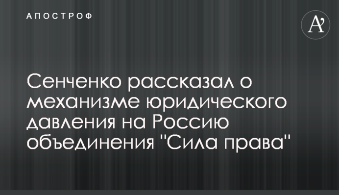 Сенченко рассказал о механизме юридического давления на Россию объединения 