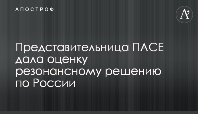 ​Представительница ПАСЕ дала оценку резонансному решению по России