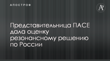 ​Представительница ПАСЕ дала оценку резонансному решению по России