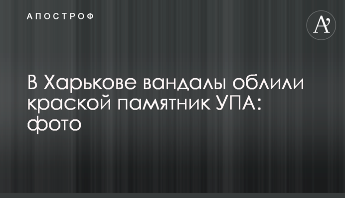 В Харькове вандалы облили краской памятник УПА: фото