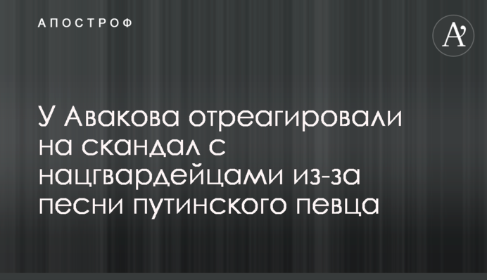 У Авакова отреагировали на скандал с нацгвардейцами из-за песни путинского певца