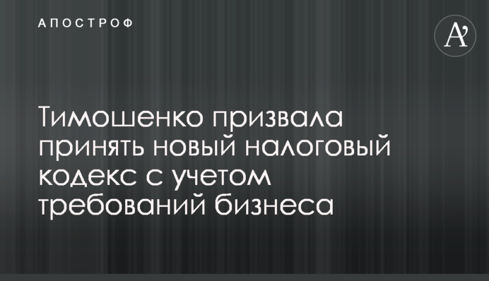 Тимошенко призвала принять новый налоговый кодекс с учетом требований бизнеса