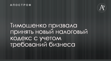 Тимошенко закликала прийняти новий податковий кодекс з урахуванням вимог бізнесу