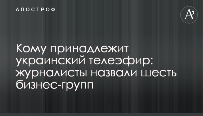 ​Кому належить український телеефір: журналісти назвали шість бізнес-груп