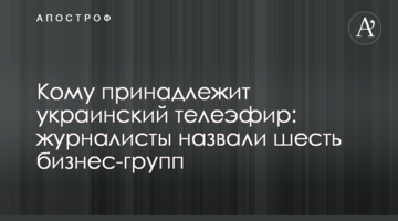 ​Кому належить український телеефір: журналісти назвали шість бізнес-груп