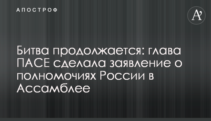 Битва продолжается: глава ПАСЕ сделала заявление о полномочиях России в Ассамблее