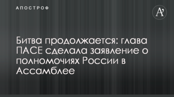 Битва продолжается: глава ПАСЕ сделала заявление о полномочиях России в Ассамблее