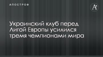 Украинский клуб перед Лигой Европы усилился тремя чемпионами мира