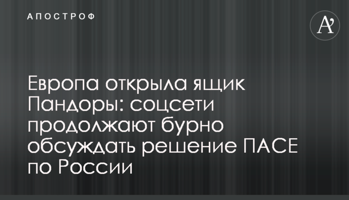 Европа открыла ящик Пандоры: соцсети продолжают бурно обсуждать решение ПАСЕ по России