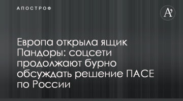 Европа открыла ящик Пандоры: соцсети продолжают бурно обсуждать решение ПАСЕ по России