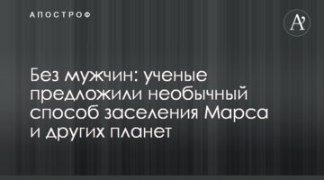 Без чоловіків: вчені запропонували незвичайний спосіб заселення Марса та інших планет