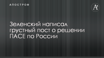Зеленский написал грустный пост о решении ПАСЕ по России