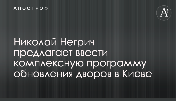 Николай Негрич предлагает ввести комплексную программу обновления дворов в Киеве