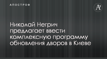 Микола Негрич пропонує запровадити комплексну програму оновлення дворів в Києві