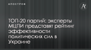 ТОП-20 партій: експерти МЦПД презентують рейтинг ефективності політичних сил в Україні