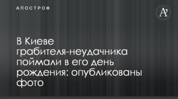 У Києві грабіжника-невдаху затримали у його день народження: опубліковано фото