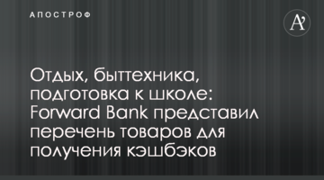 Отдых, быттехника, подготовка к школе: Forward Bank представил перечень товаров для получения кэшбэков