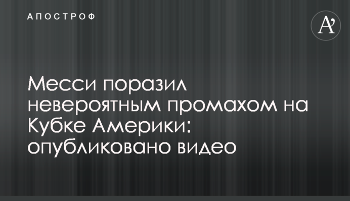 Месси поразил невероятным промахом на Кубке Америки: опубликовано видео