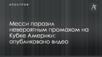 Месси поразил невероятным промахом на Кубке Америки: опубликовано видео