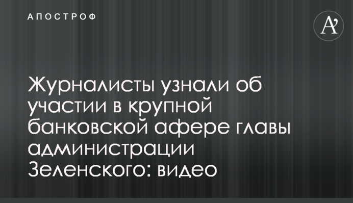 Журналісти дізналися про участь у великій банківській афері глави адміністрації Зеленського: відео