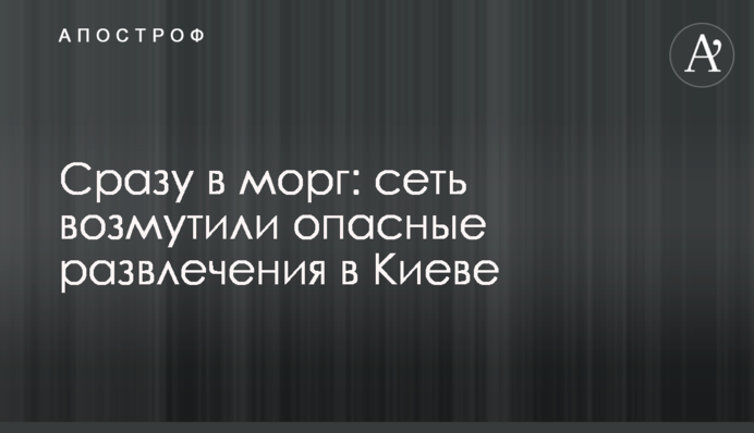 Відразу в морг: мережу обурили небезпечні розваги в Києві