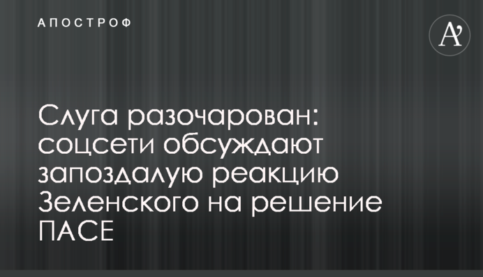 Слуга розчарований: соцмережі обговорюють запізнілу реакцію Зеленського на рішення ПАРЄ