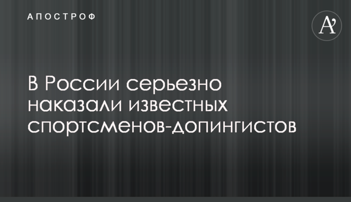 В России серьезно наказали известных спортсменов-допингистов