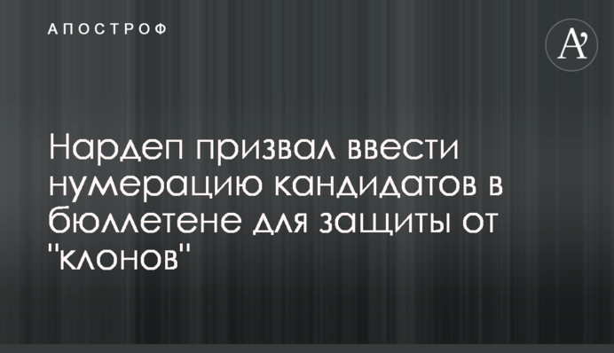 Нардеп призвал ввести нумерацию кандидатов в бюллетене для защиты от 