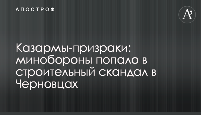 Казарми-примари: міноборони потрапило в будівельний скандал в Чернівцях