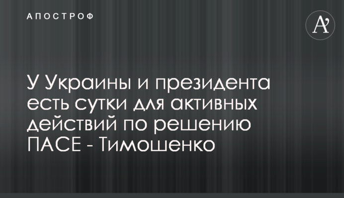 У України та президента є доба для активних дій щодо рішення ПАРЄ - Тимошенко