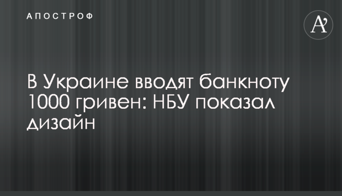 В Украине вводят банкноту 1000 гривен: НБУ показал дизайн