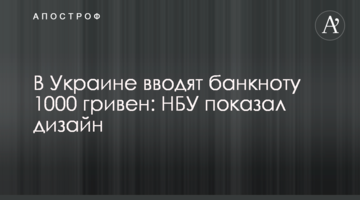 В Україні вводять банкноту 1000 гривень: НБУ показав дизайн