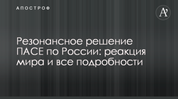 Резонансное решение ПАСЕ по России: реакция мира и все подробности