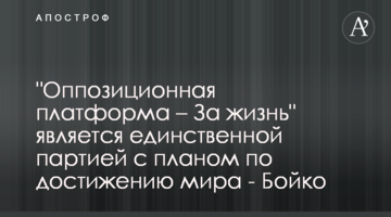 "Оппозиционная платформа – За жизнь" является единственной партией с планом по достижению мира - Бойко