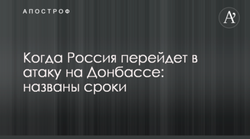 Коли Росія перейде в атаку на Донбасі: названі терміни