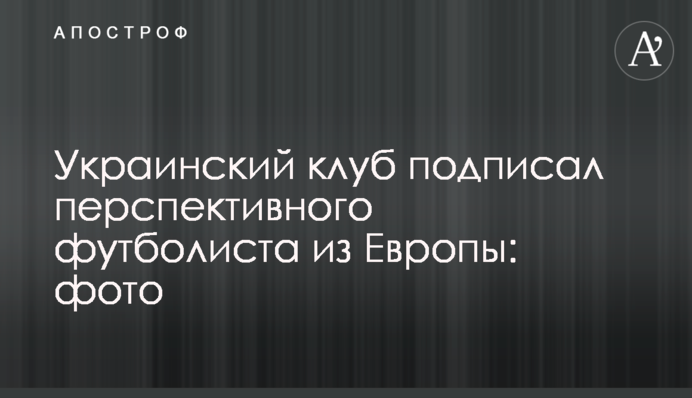 Український клуб підписав перспективного футболіста з Європи: фото