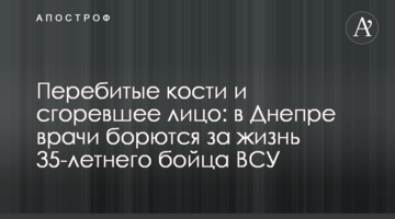 ​Перебиті кістки і згоріле лице: в Дніпрі лікарі борються за життя 35-річного бійця ЗСУ