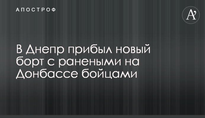 В Днепр прибыл новый борт с ранеными на Донбассе бойцами