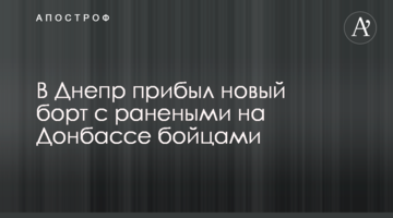 У Дніпро прибув новий борт з пораненими на Донбасі бійцями