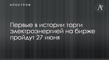 Перші в історії торги електроенергією на біржі відбудуться 27 червня