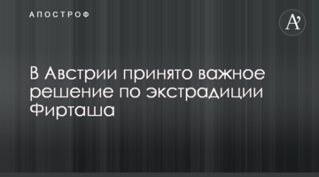 ​В Австрии принято важное решение по экстрадиции Фирташа