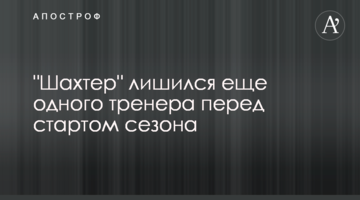 "Шахтер" лишился еще одного тренера перед стартом сезона
