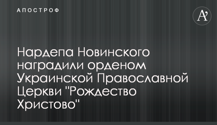 Нардепа Новинського нагородили орденом Української Православної Церкви 