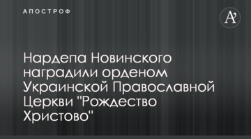 Нардепа Новинського нагородили орденом Української Православної Церкви "Різдво Христове"