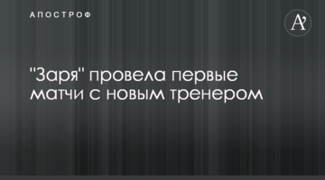 "Заря" провела первые матчи с новым тренером